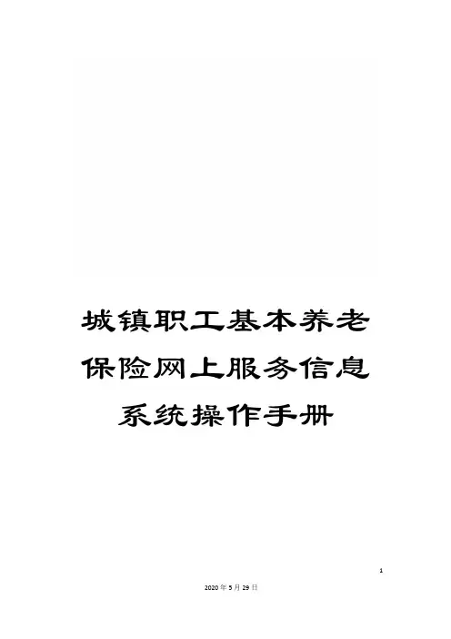城镇职工基本养老保险网上服务信息系统操作手册