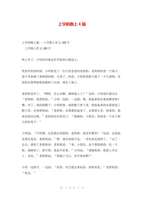 上学的路上4篇