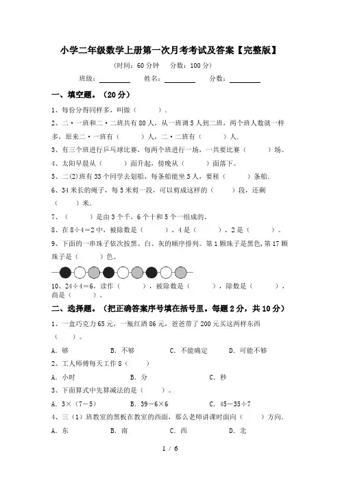 小学二年级数学上册第一次月考考试及答案【完整版】