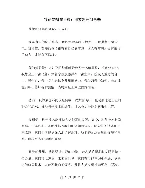 我的梦想演讲稿：用梦想开创未来
