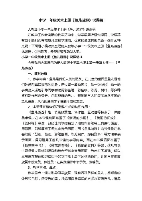 人教版小学一年级美术上册《鱼儿游游》说课稿