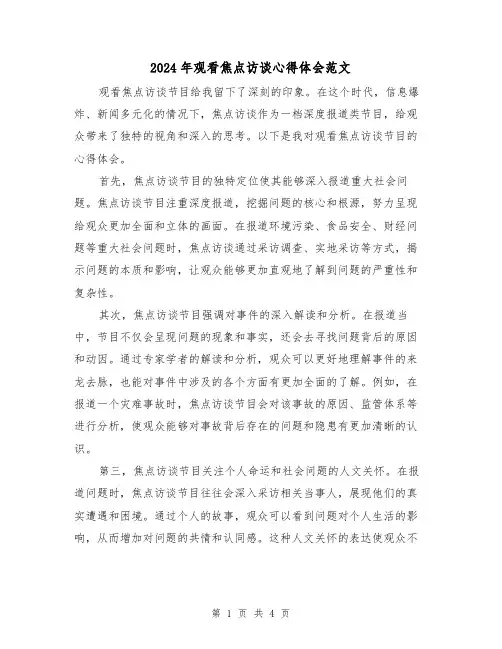 2024年观看焦点访谈心得体会范文(2篇)