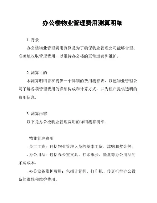 办公楼物业管理费用测算明细