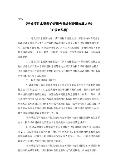 建设项目水资源论证报告书编制费用核算方法