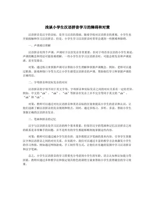 浅谈小学生汉语拼音学习的障碍和对策