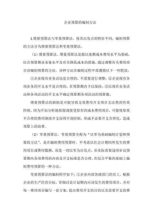 企业预算的编制方法