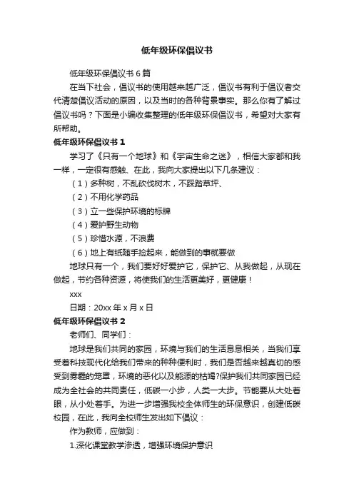 低年级环保倡议书