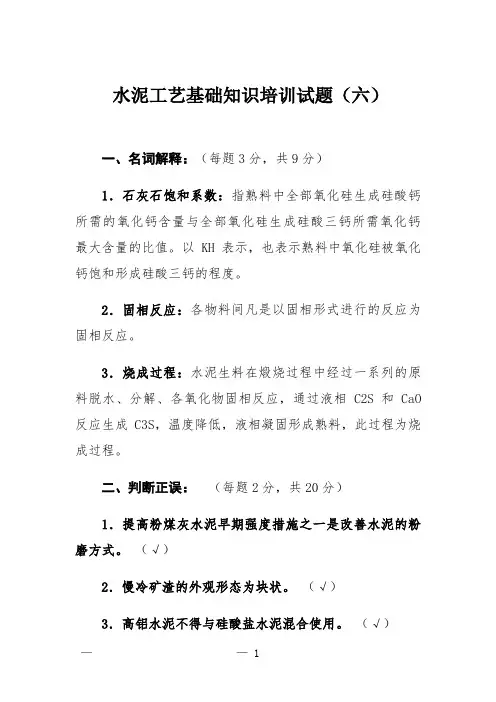  水泥工艺基础知识培训试题(六)