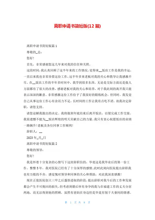离职申请书简短版(12篇)