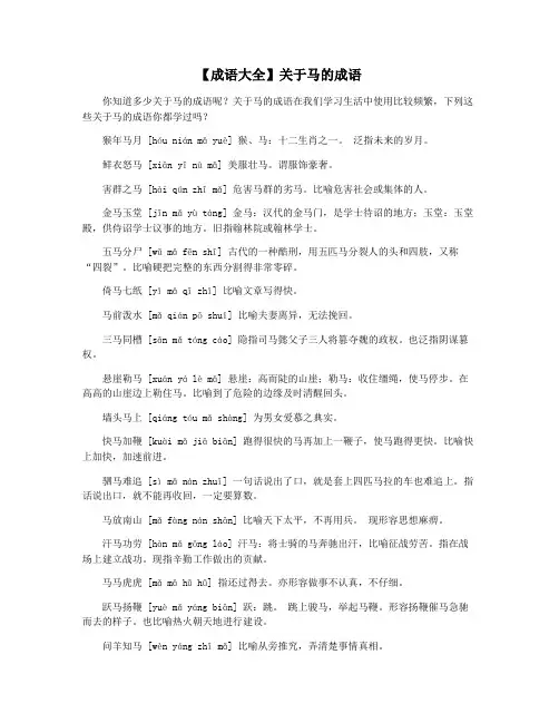 【成语大全】关于马的成语