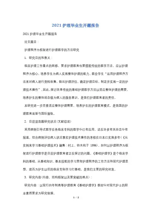 2021护理毕业生开题报告