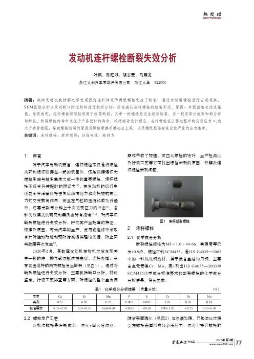 发动机连杆螺栓断裂失效分析