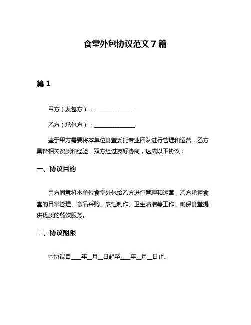 食堂外包协议范文7篇