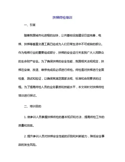 扶梯终检培训