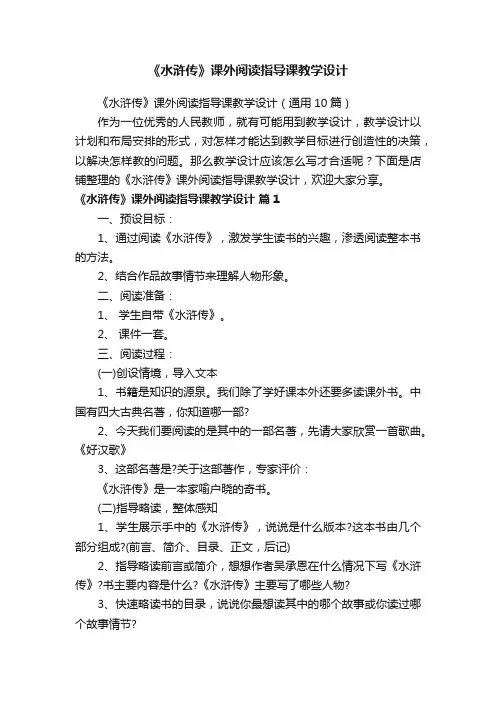 《水浒传》课外阅读指导课教学设计