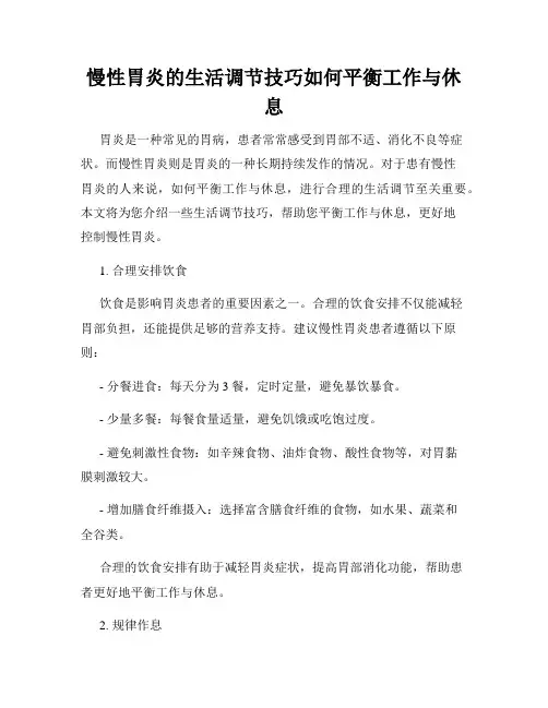 慢性胃炎的生活调节技巧如何平衡工作与休息