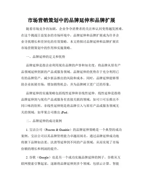 市场营销策划中的品牌延伸和品牌扩展