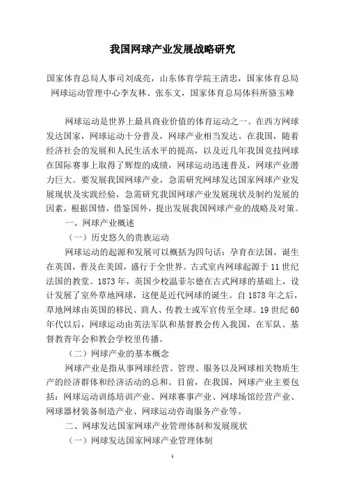 我国网球产业发展现状及对策研究