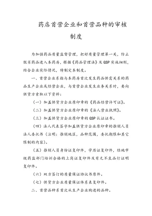 药店首营企业和首营品种的审核制度