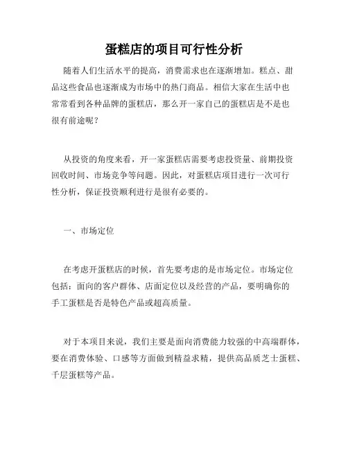 蛋糕店的项目可行性分析