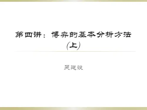 博弈的基本分析方法