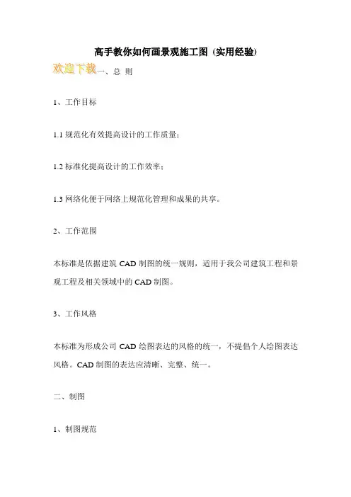 高手教你如何画景观施工图 (实用经验)