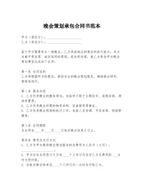 晚会策划承包合同书范本