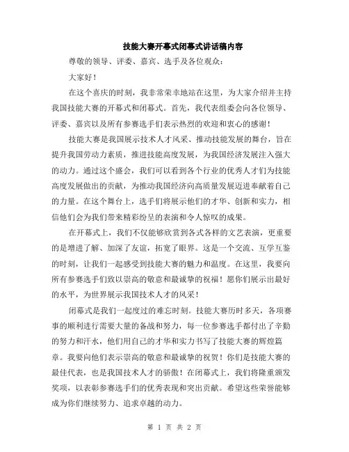 技能大赛开幕式闭幕式讲话稿内容