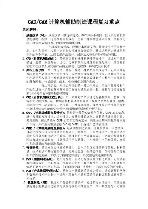CADCAM计算机辅助制造课程复习重点