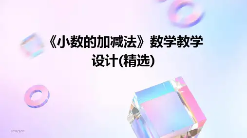2024年度《小数的加减法》数学教学设计(精选)
