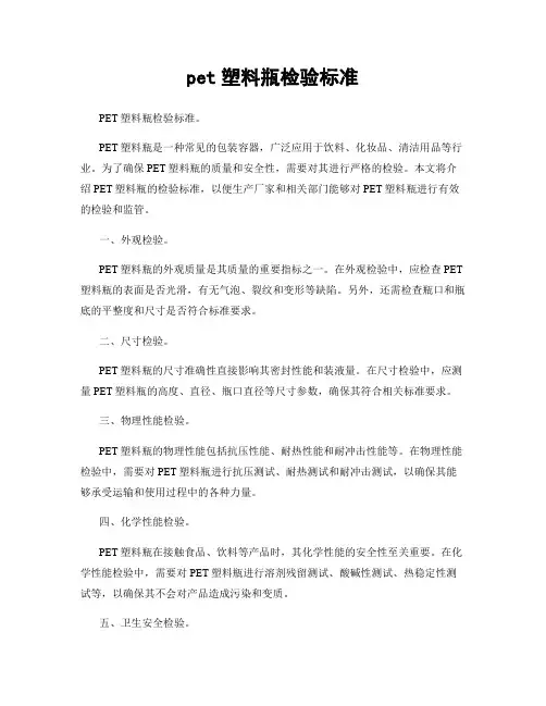 pet塑料瓶检验标准