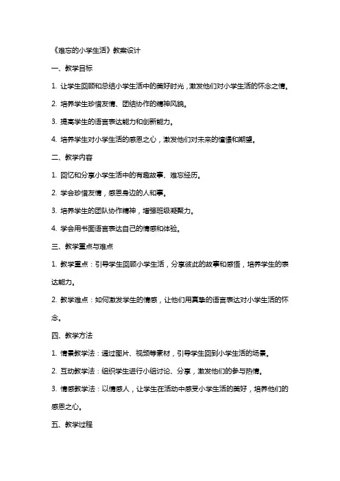 《难忘的小学生活》教案设计