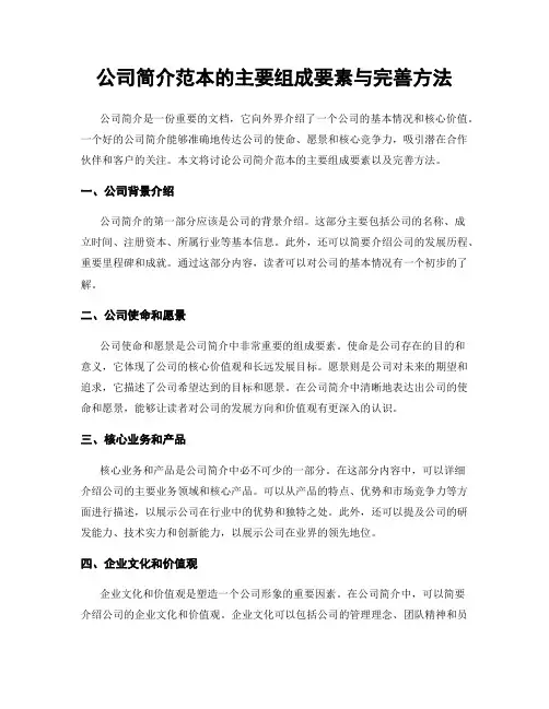 公司简介范本的主要组成要素与完善方法