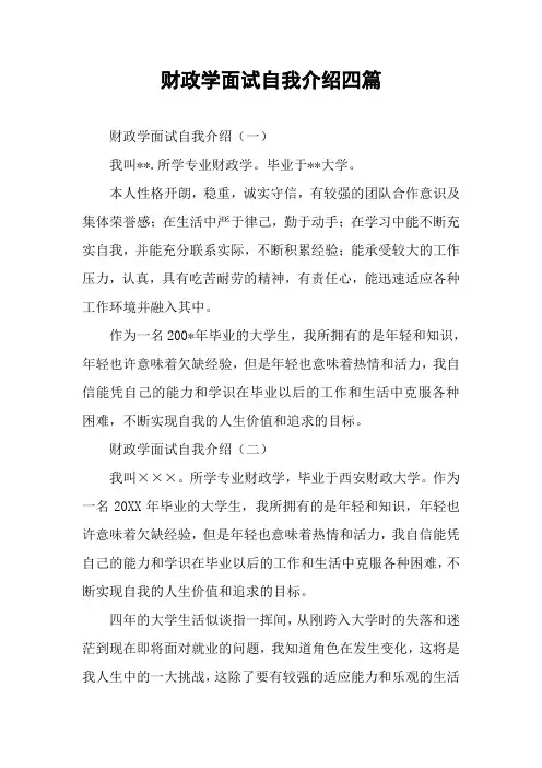 财政学面试自我介绍四篇