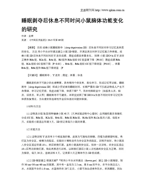 睡眠剥夺后休息不同时间小鼠脑体功能变化的研究