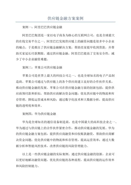 供应链金融方案案例