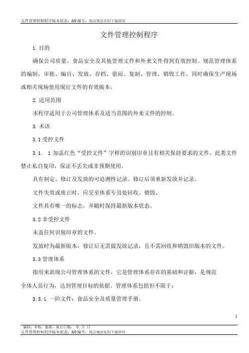 文件管理控制程序