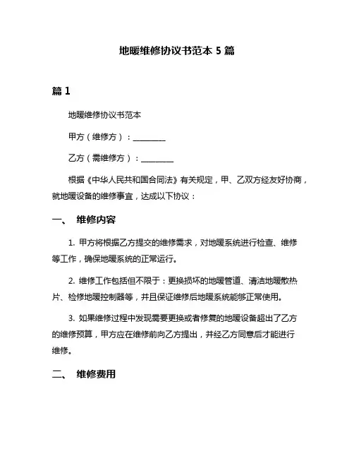 地暖维修协议书范本5篇