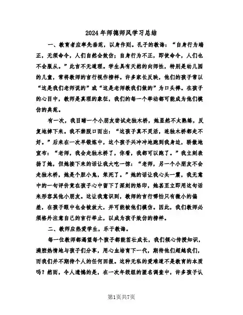 2024年师德师风学习总结（四篇）