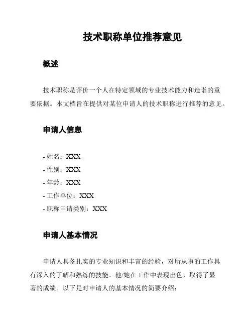 技术职称单位推荐意见