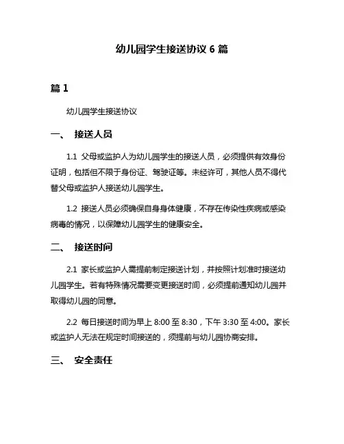 幼儿园学生接送协议6篇