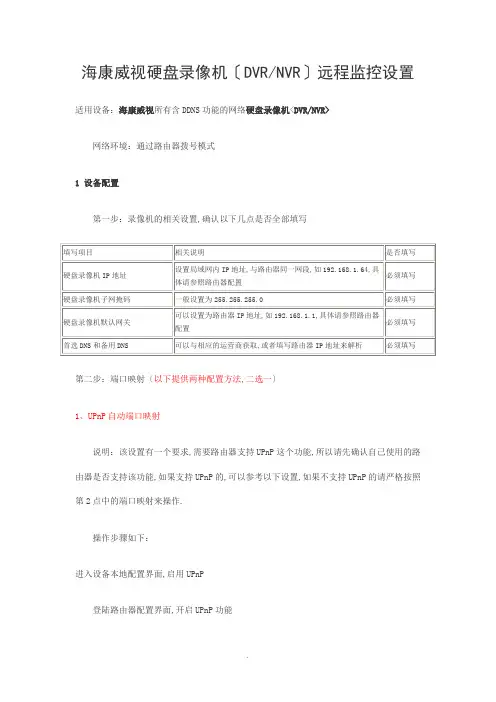 海康威视硬盘录像机DVRNVR远程监控设置