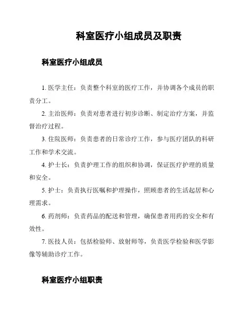 科室医疗小组成员及职责