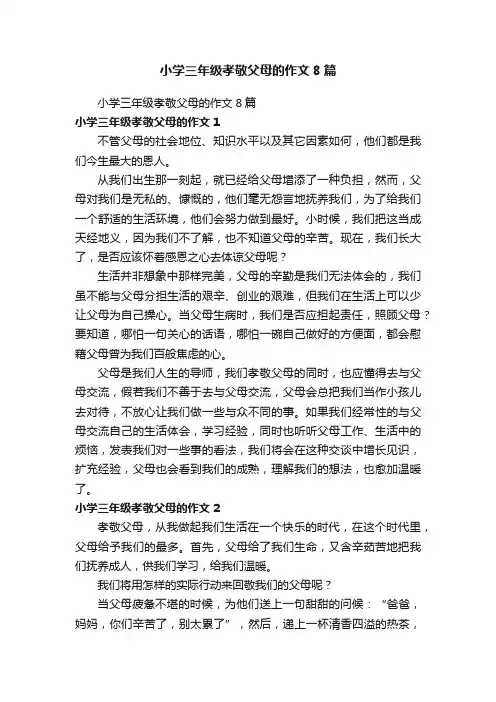 小学三年级孝敬父母的作文8篇