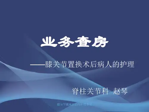 膝关节置换术后的护理查房
