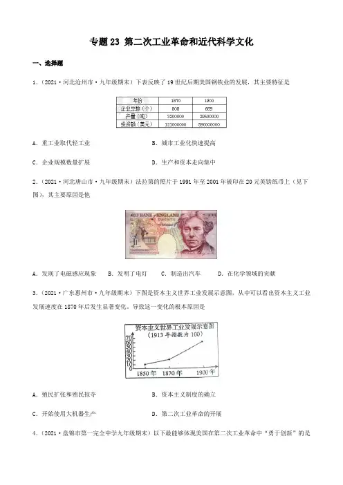 专题23第二次工业革命和近代科学文化(原卷版)