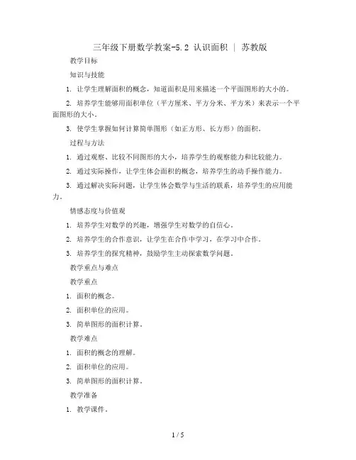 三年级下册数学教案-5.2 认识面积丨苏教版  