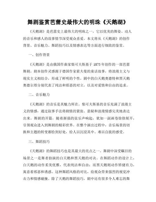舞剧鉴赏芭蕾史最伟大的明珠《天鹅湖》