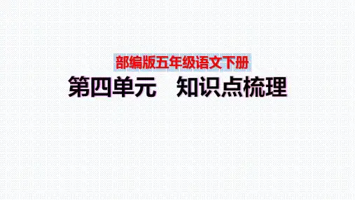 【复习总课件】部编版五年级语文下册第四单元、第五单元知识点梳理(PPT课件)