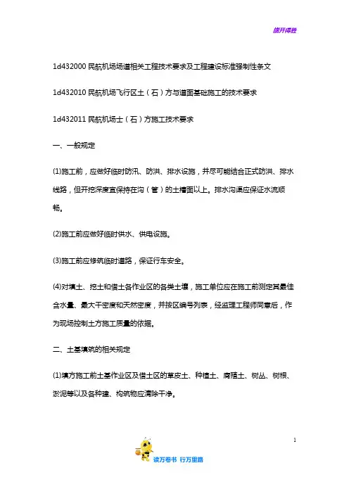 第45讲,1d432000民航机场场道相关工程技术要求及工程建设标准强制性条文